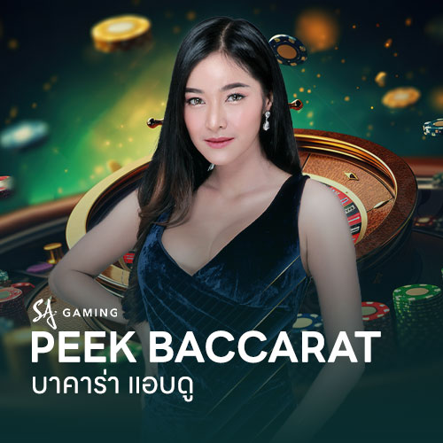 peek บาคาร่า