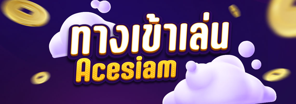 ทางเข้าเล่น-Acesiam