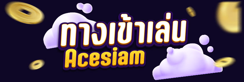 ทางเข้าเล่น-acesiam