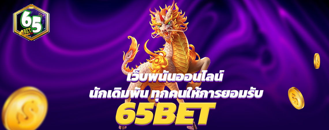 65BET เว็บพนันออนไลน์ นักเดิมพัน ทุกคนให้การยอมรับ