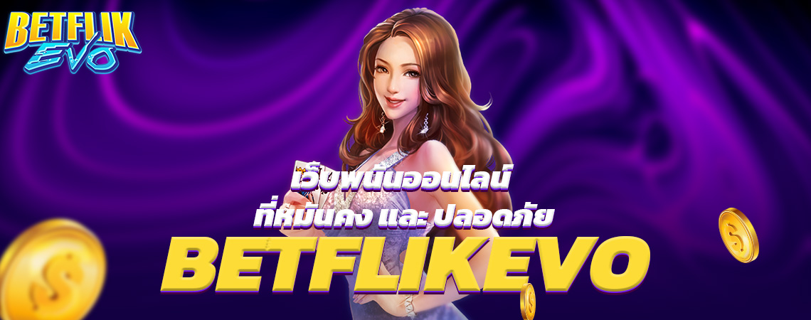 BETFLIKEVO เว็บพนันออนไลน์ ที่หมันคง และ ปลอดภัย