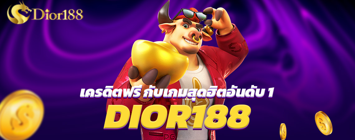 DIOR188 เครดิตฟรี กับเกมสุดฮิตอันดับ 1