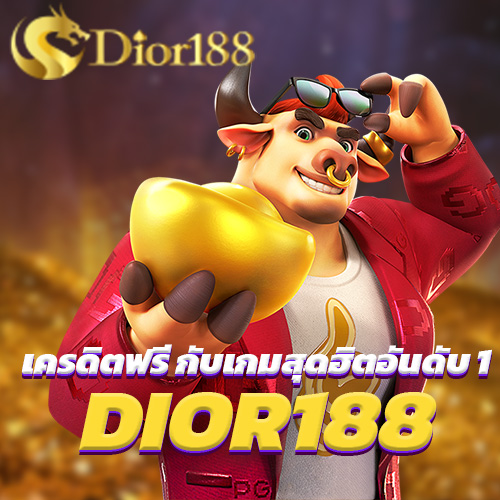 DIOR188 เครดิตฟรี กับเกมสุดฮิตอันดับ 1 พร้อมรับโบนัสสุดพิเศษมากมาย