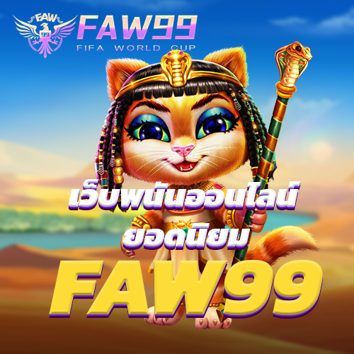 FAW99 เว็บพนันออนไลน์ ยอดนิยม FAW99 เว็บพนันออนไลน์