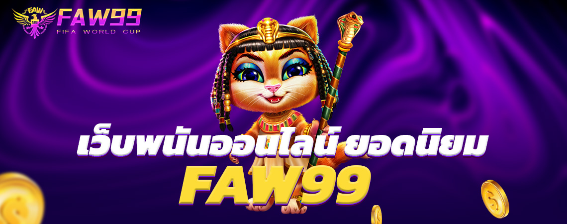 FAW99 เว็บพนันออนไลน์