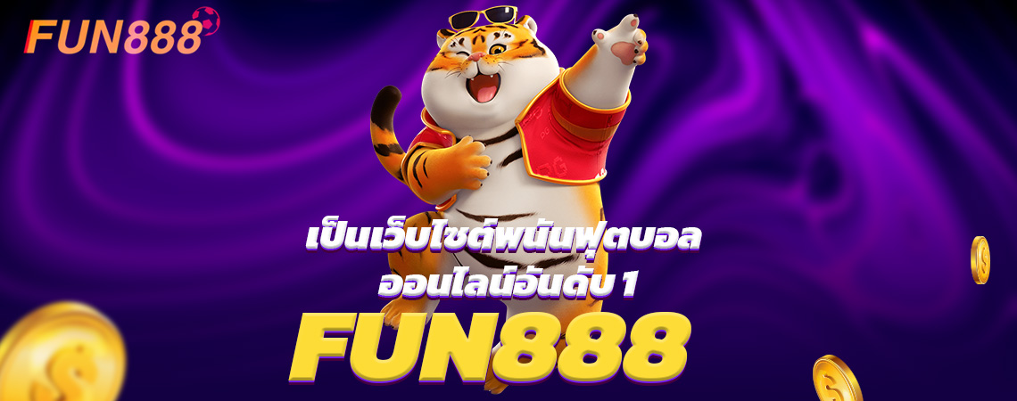 FUN888 เป็นเว็บไซต์พนันฟุตบอล ออนไลน์อันดับ 1