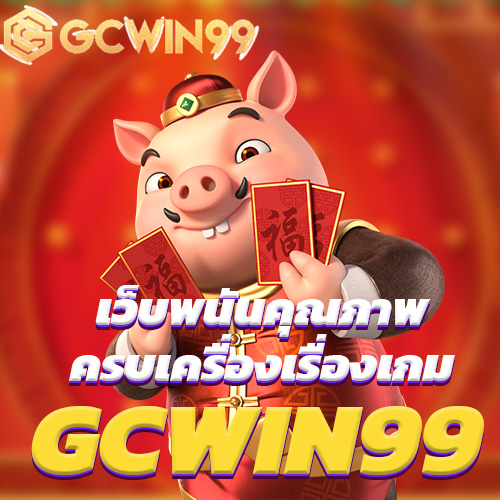 GCWIN99 เว็บพนันคุณภาพ ครบเครื่องเรื่องเกม