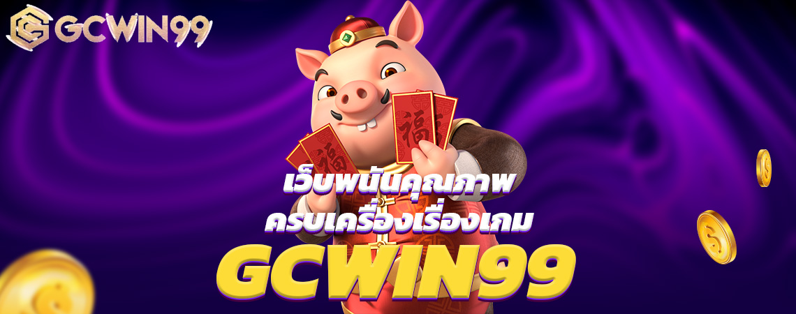 GCWIN99 เว็บพนันคุณภาพ ครบเครื่องเรื่องเกม