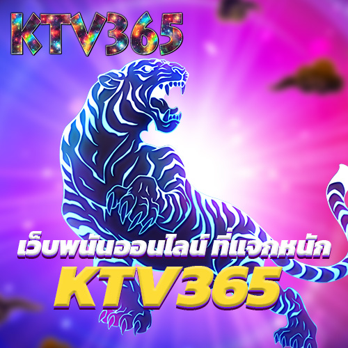 KTV365 เว็บพนันออนไลน์ ที่แจกหนัก