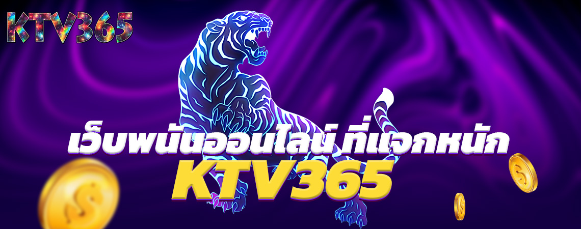 KTV365 เว็บพนันออนไลน์-ที่แจกหนัก-2