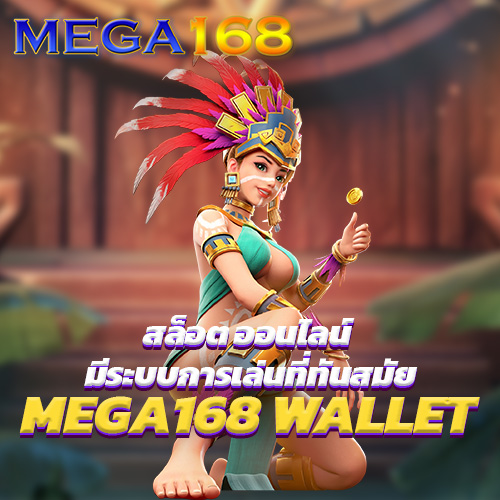 MEGA168 WALLET สล็อต ออนไลน์ มีระบบการเล่นที่ทันสมัย