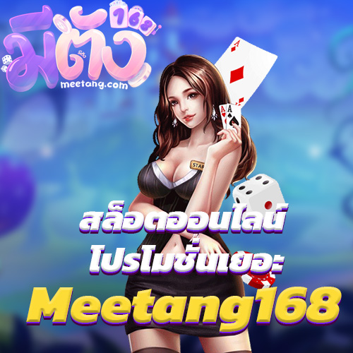 Meetang168 สล็อตออนไลน์ โปรโมชั่นเยอะ Meetang168