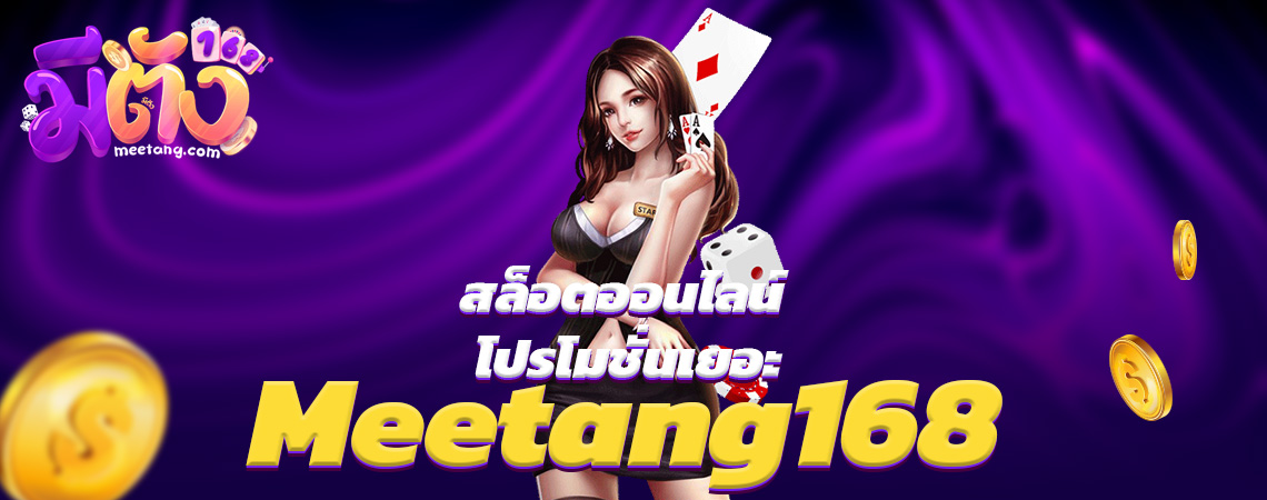 Meetang168 สล็อตออนไลน์ โปรโมชั่นเยอะ