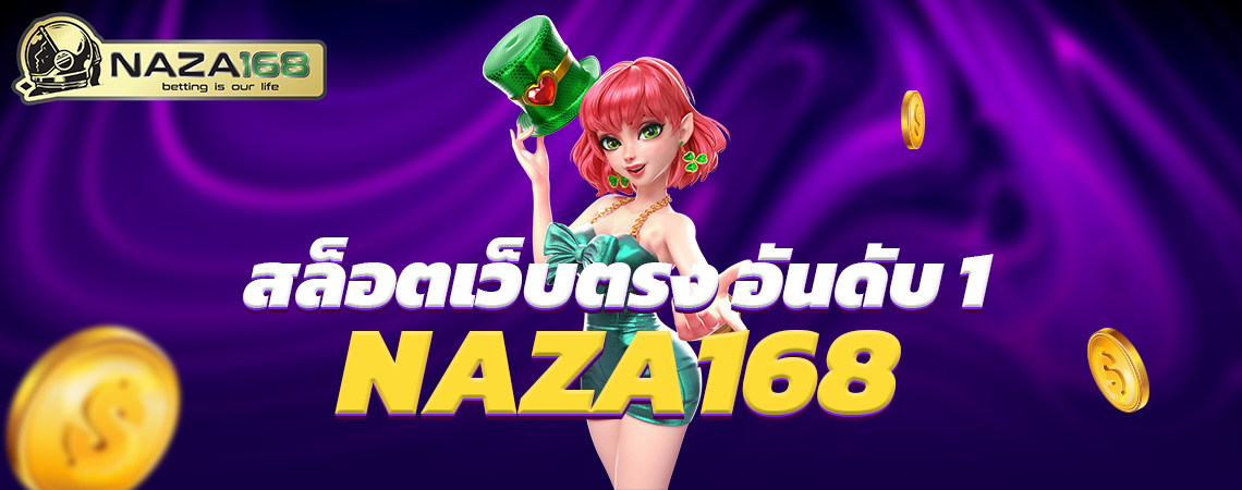 NAZA168 สล็อตเว็บตรง อันดับ 1