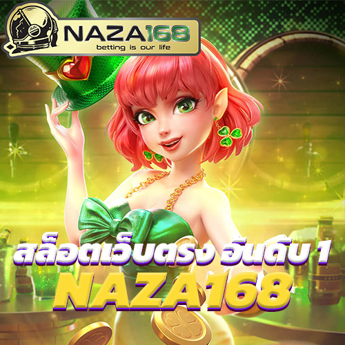 NAZA168 สล็อตเว็บตรง อันดับ 1