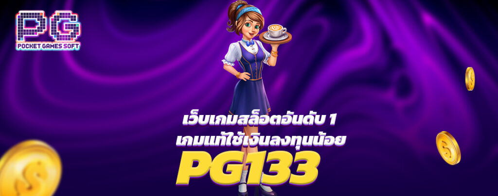 PG133 เว็บเกมสล็อตอันดับ 1 เกมแท้ใช้เงินลงทุนน้อย