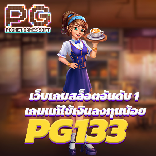 PG133 เว็บเกมสล็อตอันดับ 1 เกมแท้ใช้เงินลงทุนน้อย