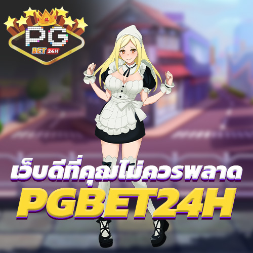 PGBET24H เว็บดีที่คุฌไม่ควรพลาด