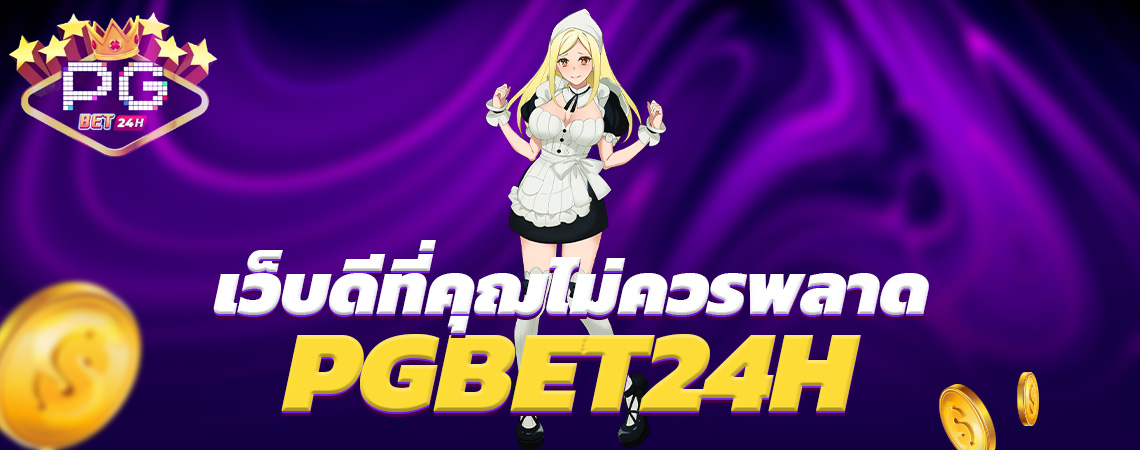 PGBET24H เว็บดีที่คุฌไม่ควรพลาด