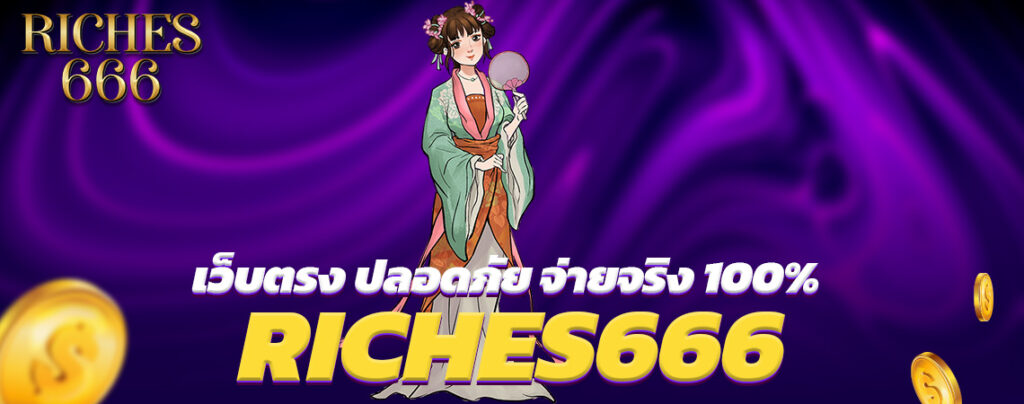 RICHES666 เว็บตรง ปลอดภัย จ่ายจริง 100% 