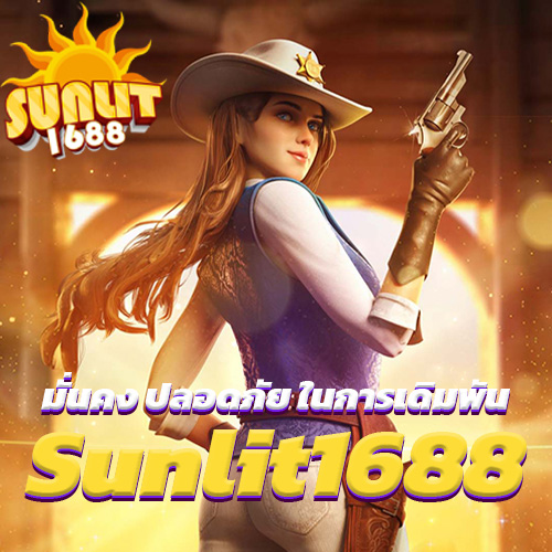 Sunlit1688 มั่นคง ปลอดภัย ในการเดิมพัน