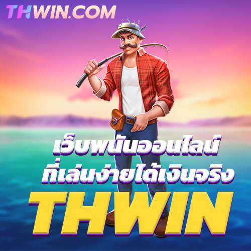 THWIN เว็บพนันออนไลน์ ที่เล่นง่ายได้เงินจริง