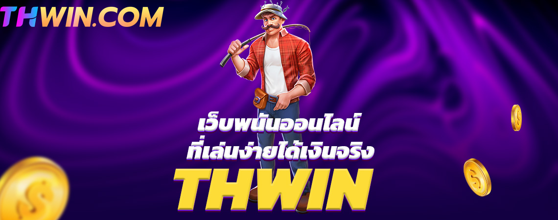 THWIN เว็บพนันออนไลน์ ที่เล่นง่ายได้เงินจริง