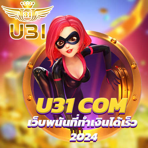 U31 COM เว็บพนันที่ทำเงินได้เร็ว 2024