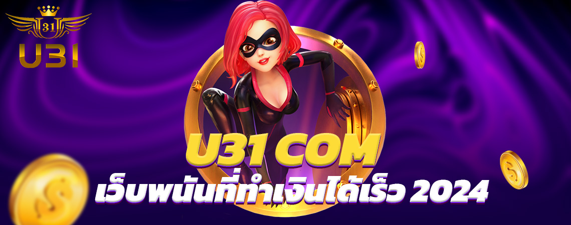 U31 COM เว็บพนันที่ทำเงินได้เร็ว 2024