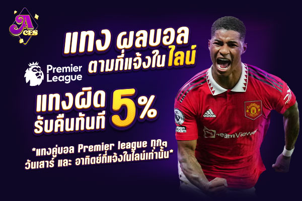 กิจกรรมแทงบอล,-แทงผิดรับคืน-5%