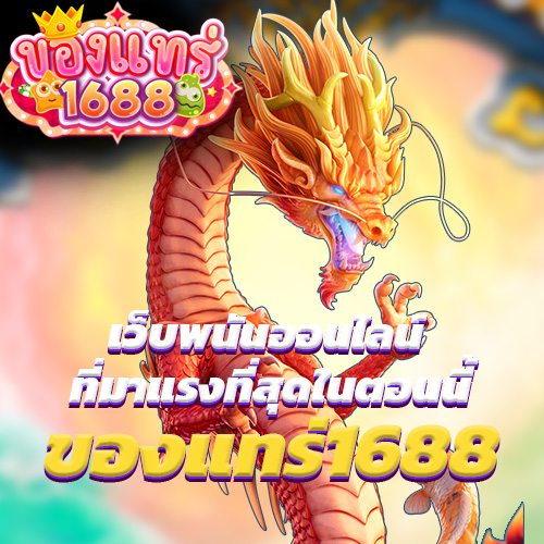 ของแทร่1688 เว็บพนันออนไลน์ ที่มาแรงที่สุดในตอนนี้