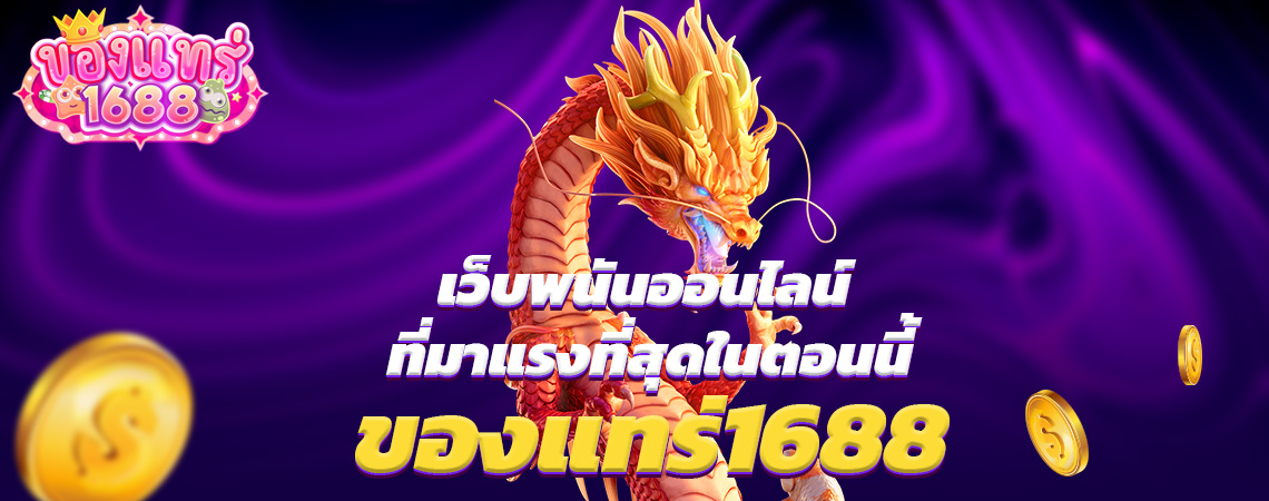 ของแทร่1688 เว็บพนันออนไลน์ ที่มาแรงที่สุดในตอนนี้