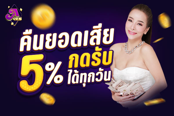 คืนยอดเสีย-5%-ทุกวัน-ไม่จำกัด