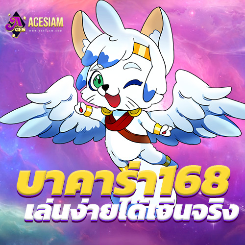 บาคาร่า168 เล่นง่ายได้เงินจริง