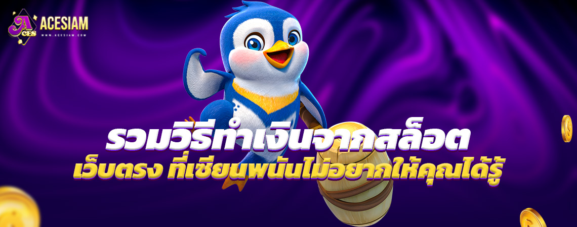 รวมวิธีทำเงินจากสล็อต เว็บตรง ที่เซียนพนันไม่อยากให้คุณได้รู้