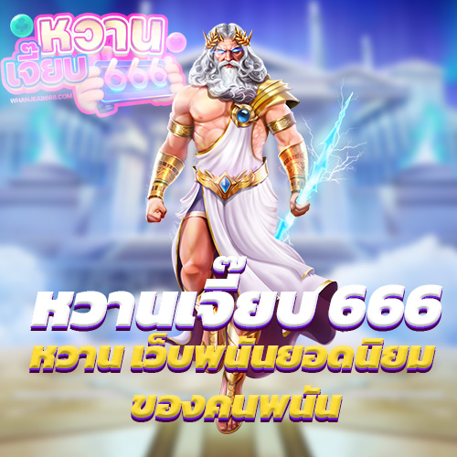 หวานเจี๊ยบ 666 เว็บพนันยอดนิยม ของคนพนัน