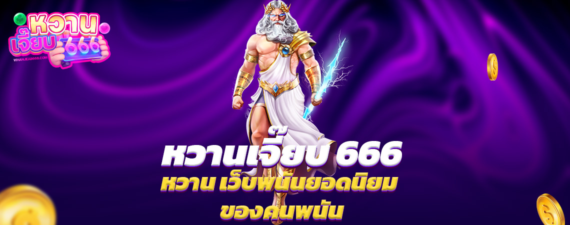 หวานเจี๊ยบ 666 เว็บพนันยอดนิยม ของคนพนันอ