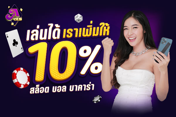 เล่นได้เราเพิ่มให้-10%