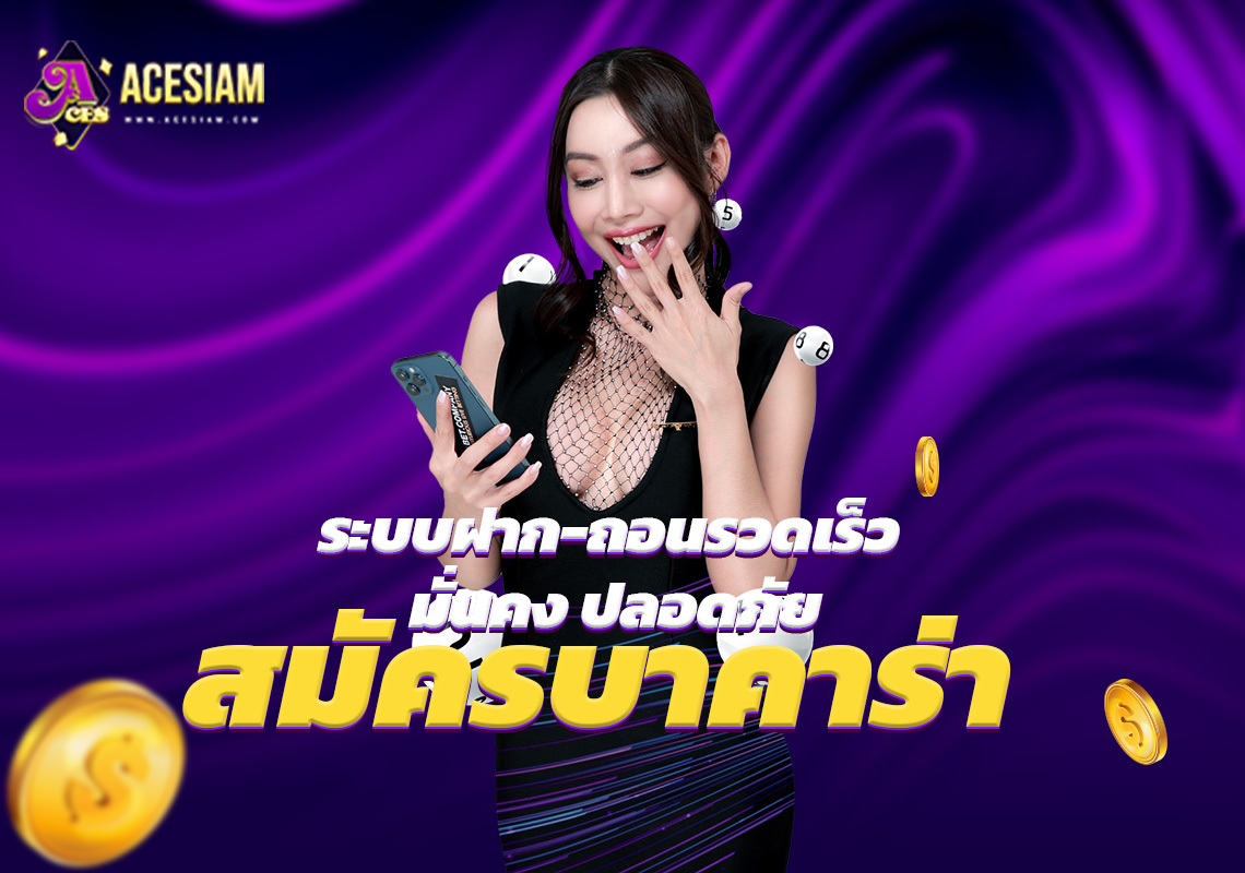 สมัครบาคาร่า ระบบฝาก-ถอนรวดเร็ว มั่นคง ปลอดภัย