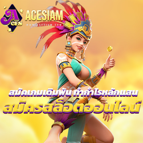 สมัครสล็อตออนไลน์ เกมเดิมพัน ทำกำไรหลักแสน