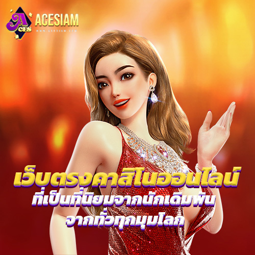 เว็บตรงคาสิโนออนไลน์ ที่เป็นที่นิยมจากนักเดิมพัน เว็บตรงคาสิโนออนไลน์