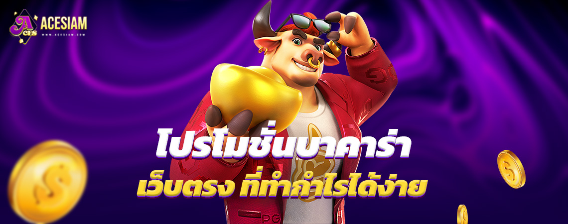 โปรโมชั่นบาคาร่า  เว็บตรง ที่ทำกำไรได้ง่าย