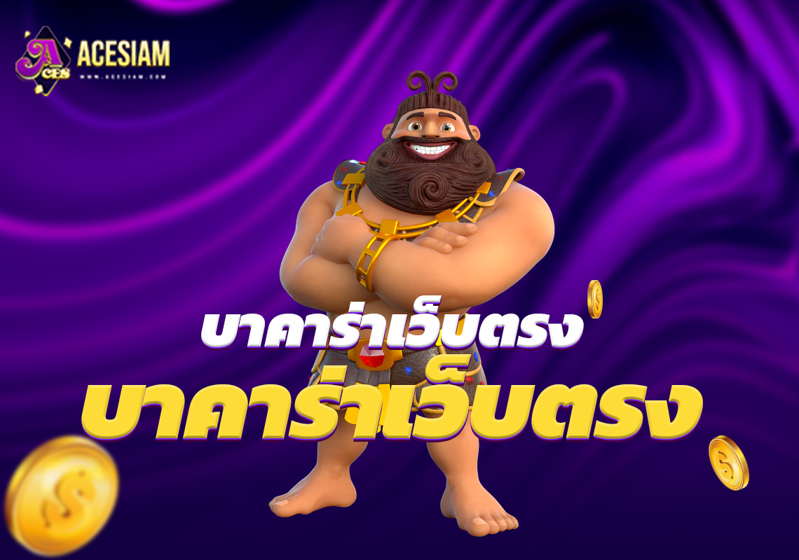 บาคาร่าเว็บตรง แจกเครดิตฟรีทุกวัน