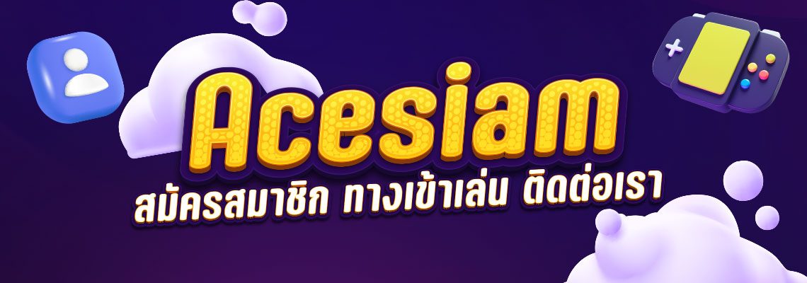 ACESIAM-สมัครสมาชิก,-ทางเข้าเล่น-และ-ติดต่อเรา